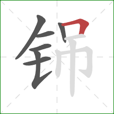 铞的笔顺第7画：横折