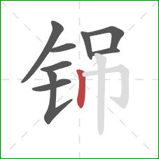 铞的笔顺第9画：竖