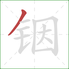 铟的笔顺第1画：撇