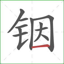 铟的笔顺第11画：横