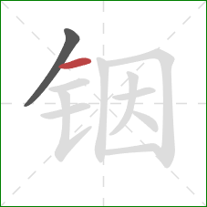 铟的笔顺第2画：横