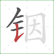 铟的笔顺第5画：竖提