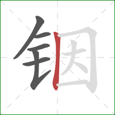 铟的笔顺第6画：竖