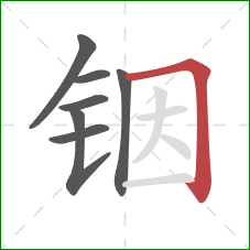 铟的笔顺第7画：横折