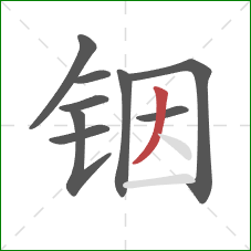 铟的笔顺第9画：撇