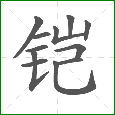 铠的笔顺