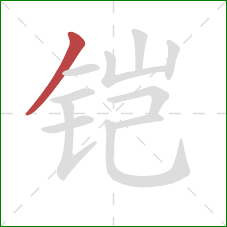 铠的笔顺第1画：撇