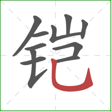 铠的笔顺第11画：竖弯钩