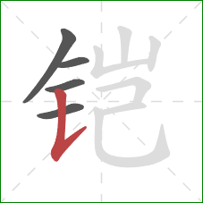 铠的笔顺第5画：竖提