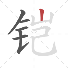 铠的笔顺第6画：竖