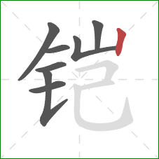 铠的笔顺第8画：竖