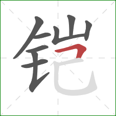 铠的笔顺第9画：横折