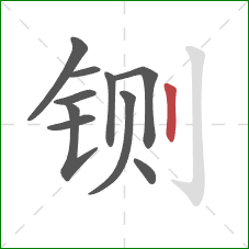 铡的笔顺第10画：竖