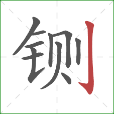 铡的笔顺第11画：竖钩
