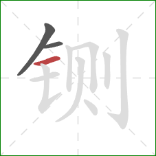 铡的笔顺第3画：横