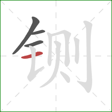 铡的笔顺第4画：横