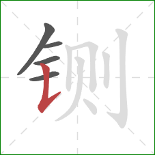铡的笔顺第5画：竖提