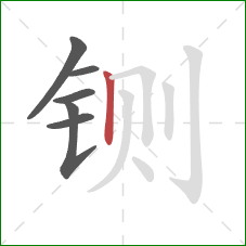 铡的笔顺第6画：竖