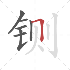 铡的笔顺第7画：横折