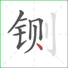 铡的笔顺第9画：点