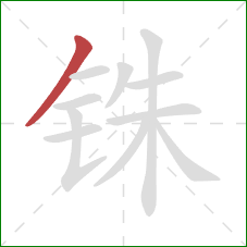 铢的笔顺第1画：撇