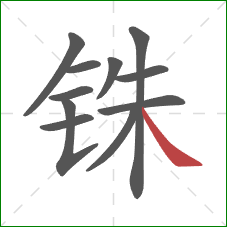 铢的笔顺第11画：捺