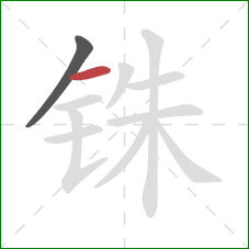 铢的笔顺第2画：横