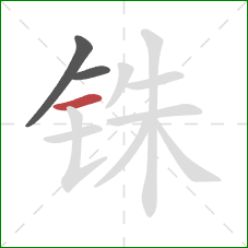 铢的笔顺第3画：横