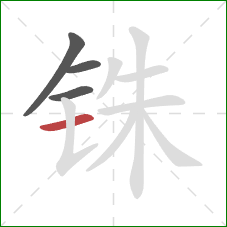 铢的笔顺第4画：横