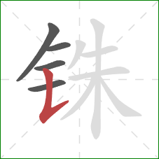 铢的笔顺第5画：竖提
