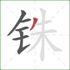 铢的笔顺第6画：撇