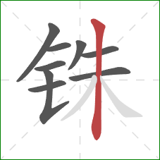铢的笔顺第9画：竖