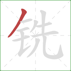 铣的笔顺第1画：撇