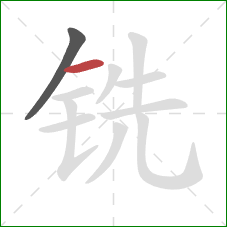 铣的笔顺第2画：横