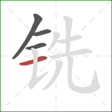 铣的笔顺第4画：横