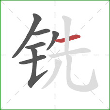 铣的笔顺第7画：横