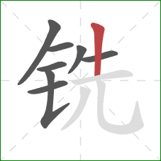 铣的笔顺第8画：竖