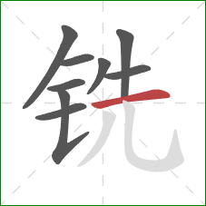 铣的笔顺第9画：横