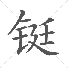 铤的笔顺 铤的笔顺