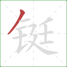 铤的笔顺第1画:撇 铤的笔顺第1画:撇