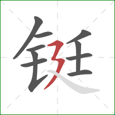 铤的笔顺第10画:横折折撇 铤的笔顺第10画:横折折撇