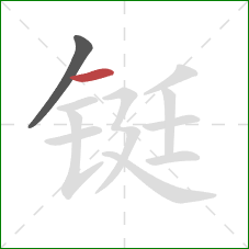 铤的笔顺第2画:横 铤的笔顺第2画:横