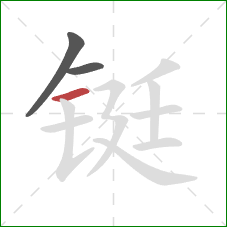 铤的笔顺第3画:横 铤的笔顺第3画:横