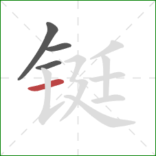 铤的笔顺第4画:横 铤的笔顺第4画:横