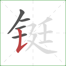 铤的笔顺第5画:竖提 铤的笔顺第5画:竖提