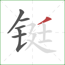 铤的笔顺第6画:撇 铤的笔顺第6画:撇