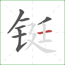 铤的笔顺第7画:横 铤的笔顺第7画:横