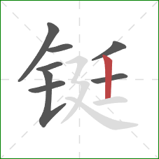 铤的笔顺第8画:竖 铤的笔顺第8画:竖