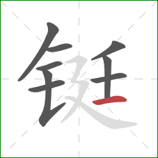 铤的笔顺第9画:横 铤的笔顺第9画:横