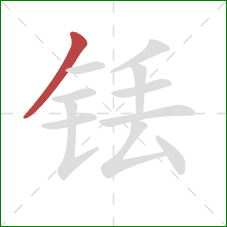 铥的笔顺第1画：撇